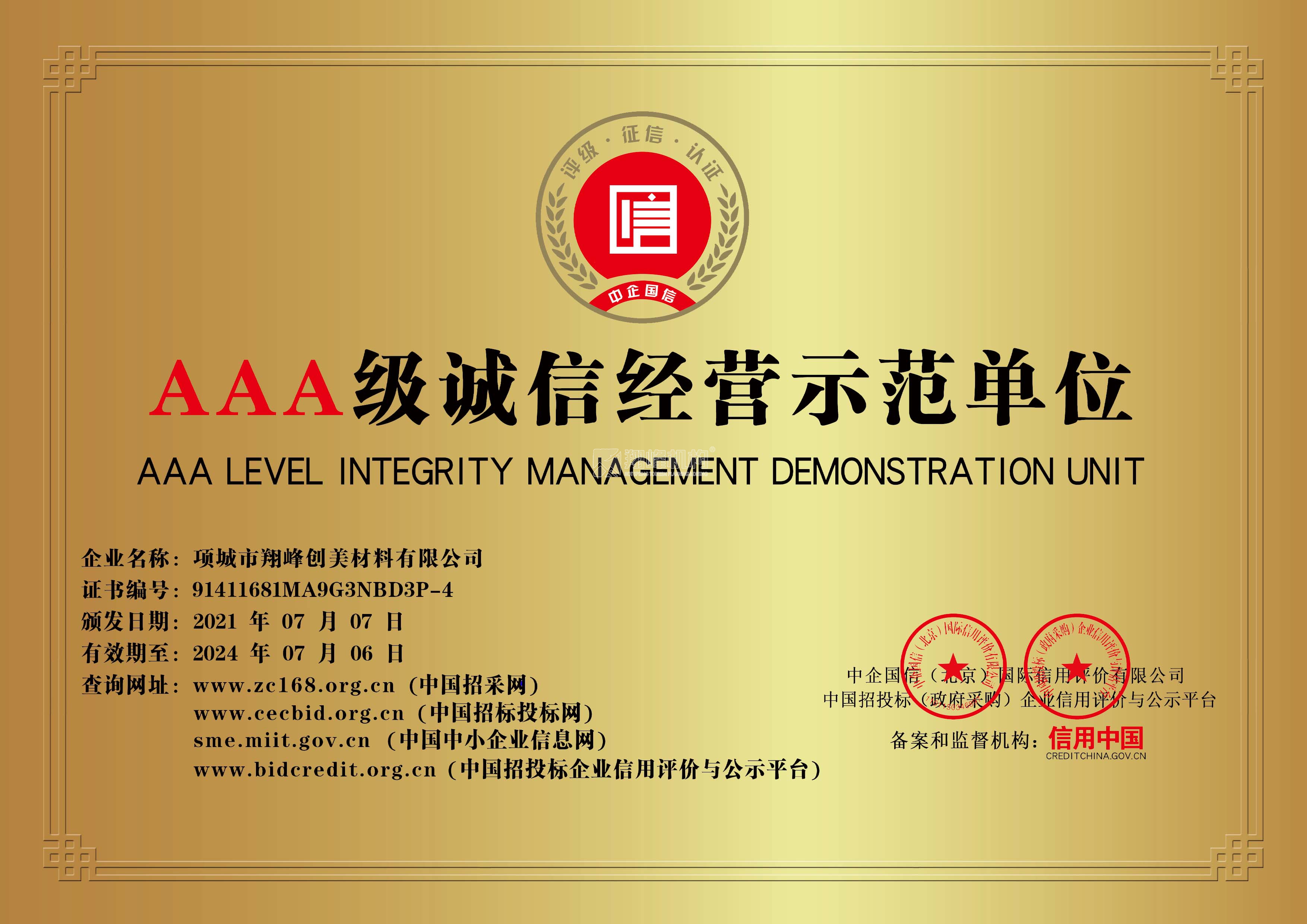 3A級誠信示范單位