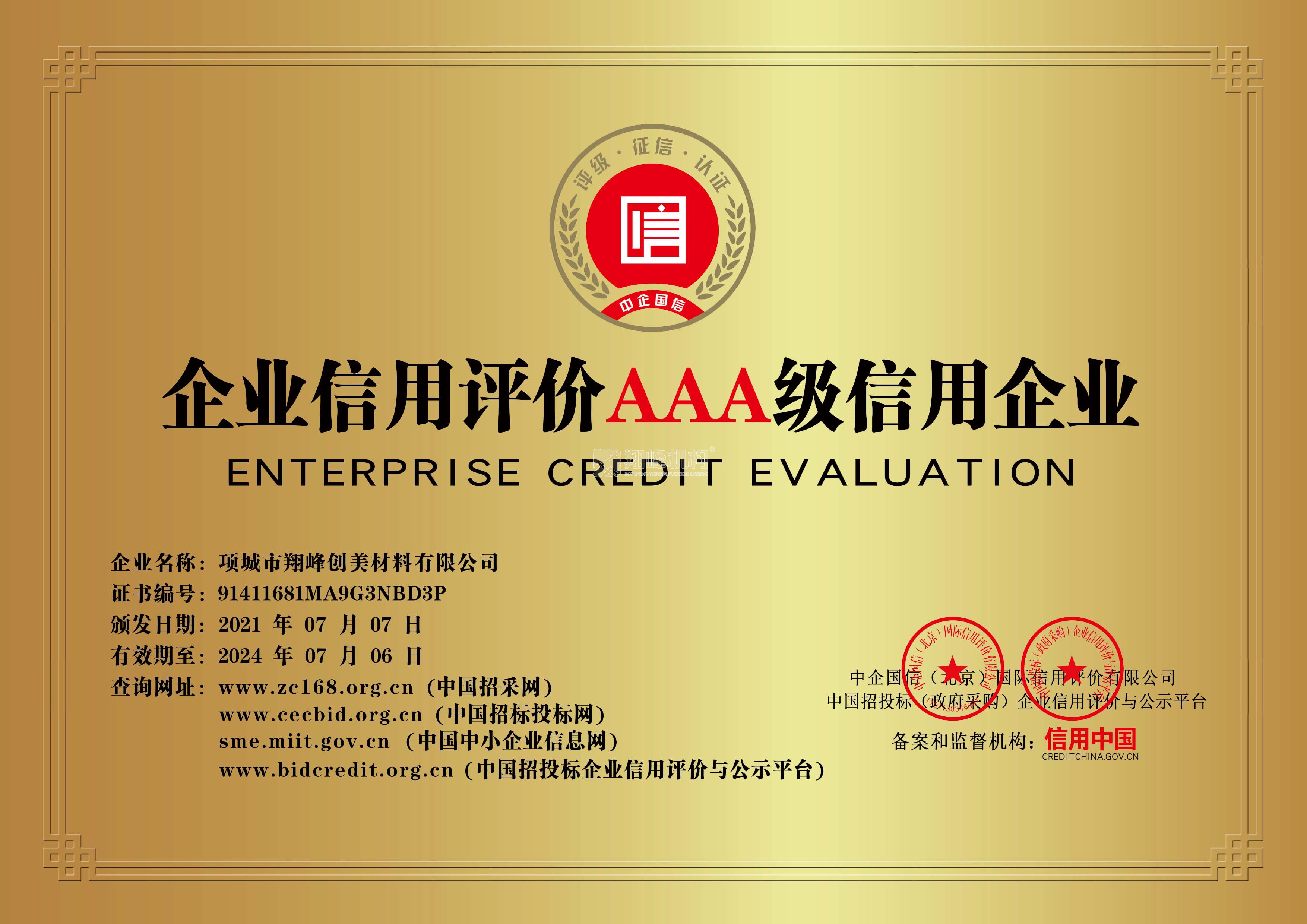 3A級(jí)信用單位