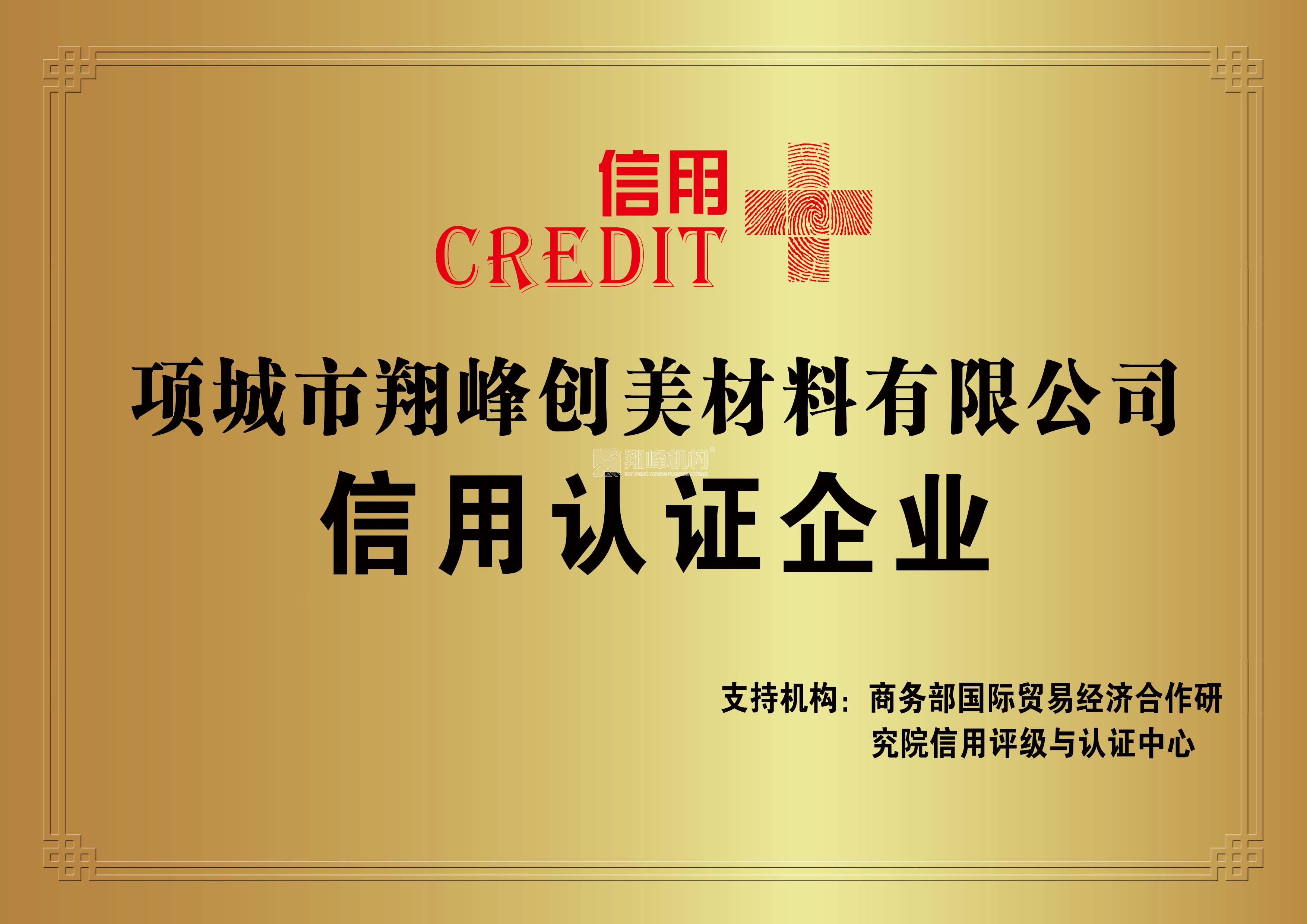 信用認證企業(yè)